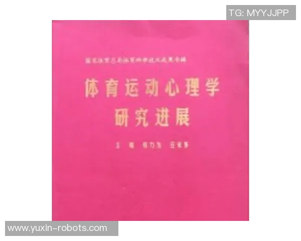 运动心理学视角下的运动员心理调节与表现提升研究探讨